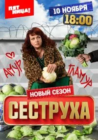 Сеструха (сериал, 2022) 1-3 сезон смотреть онлайн на Лордфильм