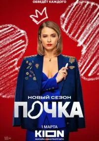 Почка (сериал, 2021) 1-3 сезон смотреть онлайн на Лордфильм