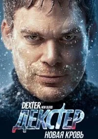 Декстер: Новая кровь (сериал, 2021) 1 сезон смотреть онлайн на Лордфильм