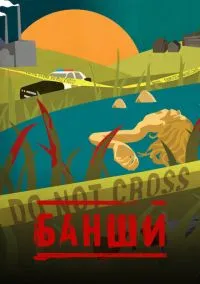 Банши (сериал, 2013) 1-4 сезон смотреть онлайн на Лордфильм