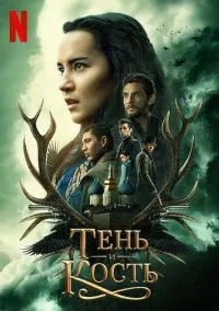 Тень и кость (сериал, 2021) 1-2 сезон смотреть онлайн на Лордфильм