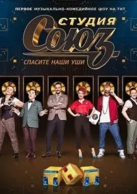 Студия СОЮЗ (сериал, 2017) 1-5 сезон смотреть онлайн на Лордфильм