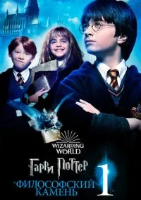 Гарри Поттер и философский камень (фильм, 2001) смотреть онлайн на Лордфильм